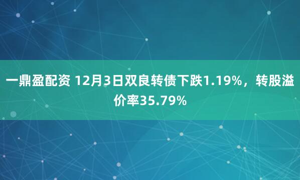 一鼎盈配资 12月3日双良转债下跌1.19%，转股溢价率35.79%